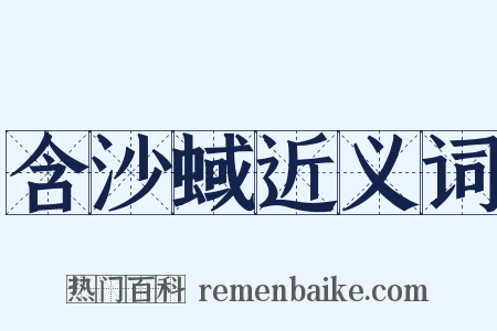 含沙蜮近义词是什么意思的图片